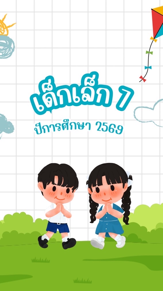 เด็กเล็ก 7 ปีการศึกษา 2569