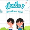 เด็กเล็ก 7 ปีการศึกษา 2569