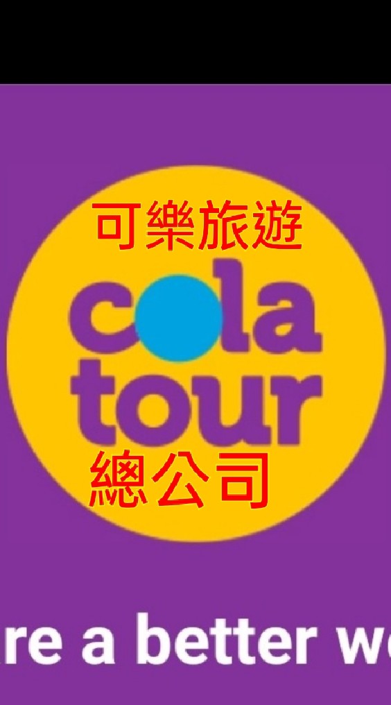 🙋愛旅行🥇可樂旅遊 🌍總公司