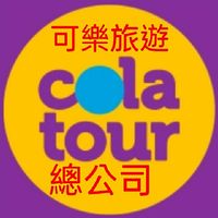 🙋愛旅行🥇可樂旅遊 🌍總公司