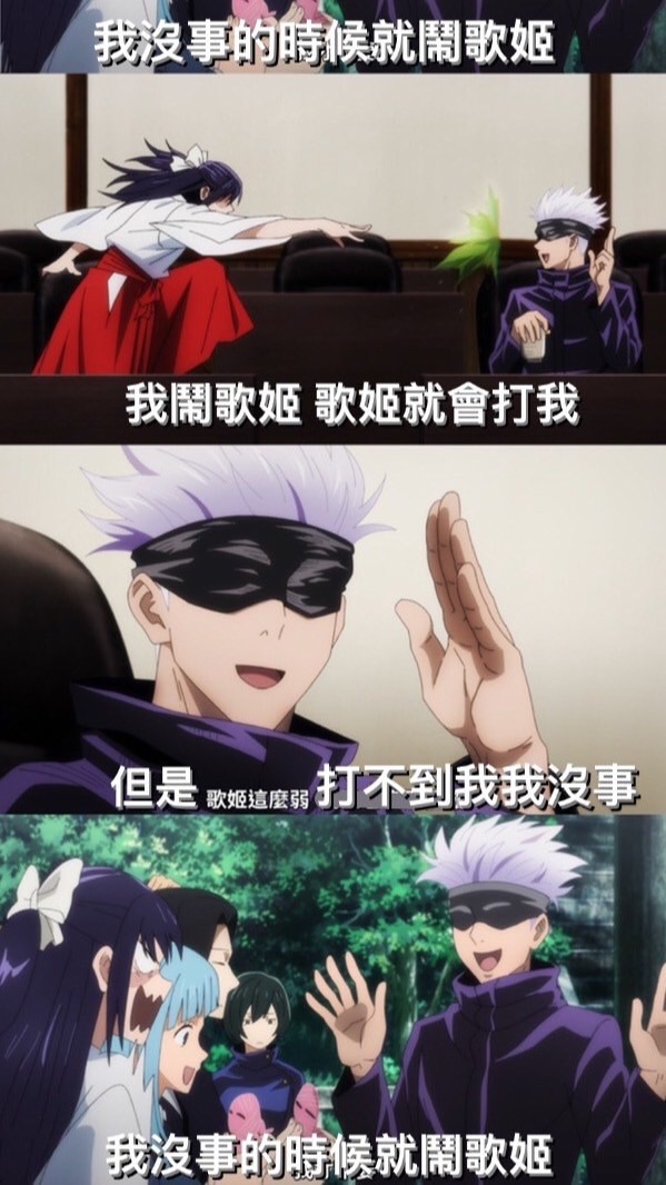 咒術迴戰對戲群～～