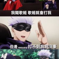 咒術迴戰對戲群～～