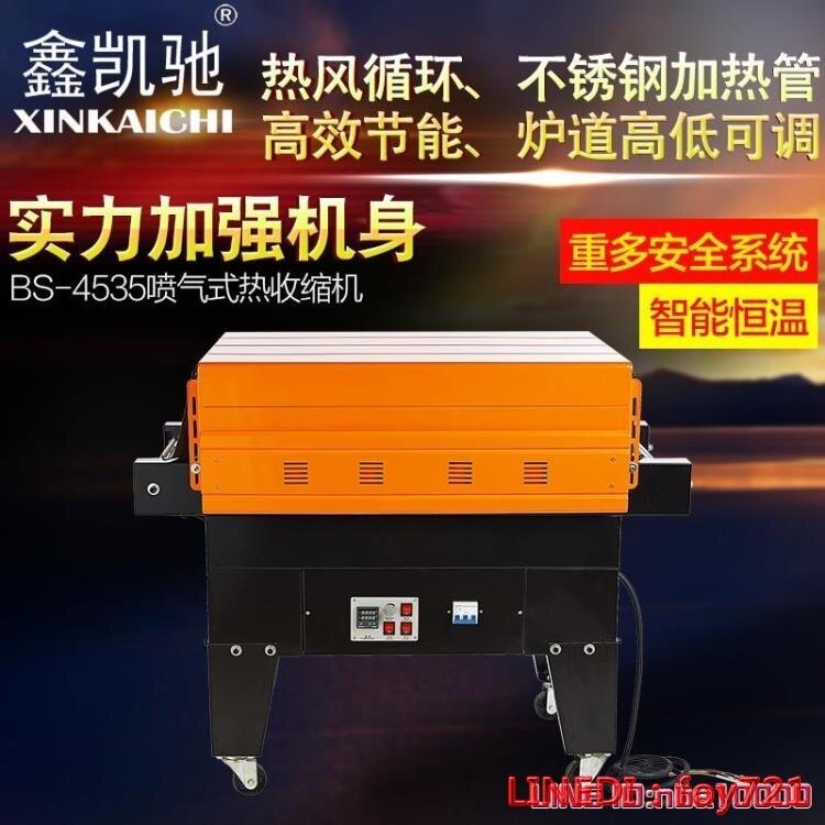 鑫凱馳BS-4535噴氣式收縮機 熱縮膜包裝機 熱收縮機 熱收縮包裝機 交換禮物