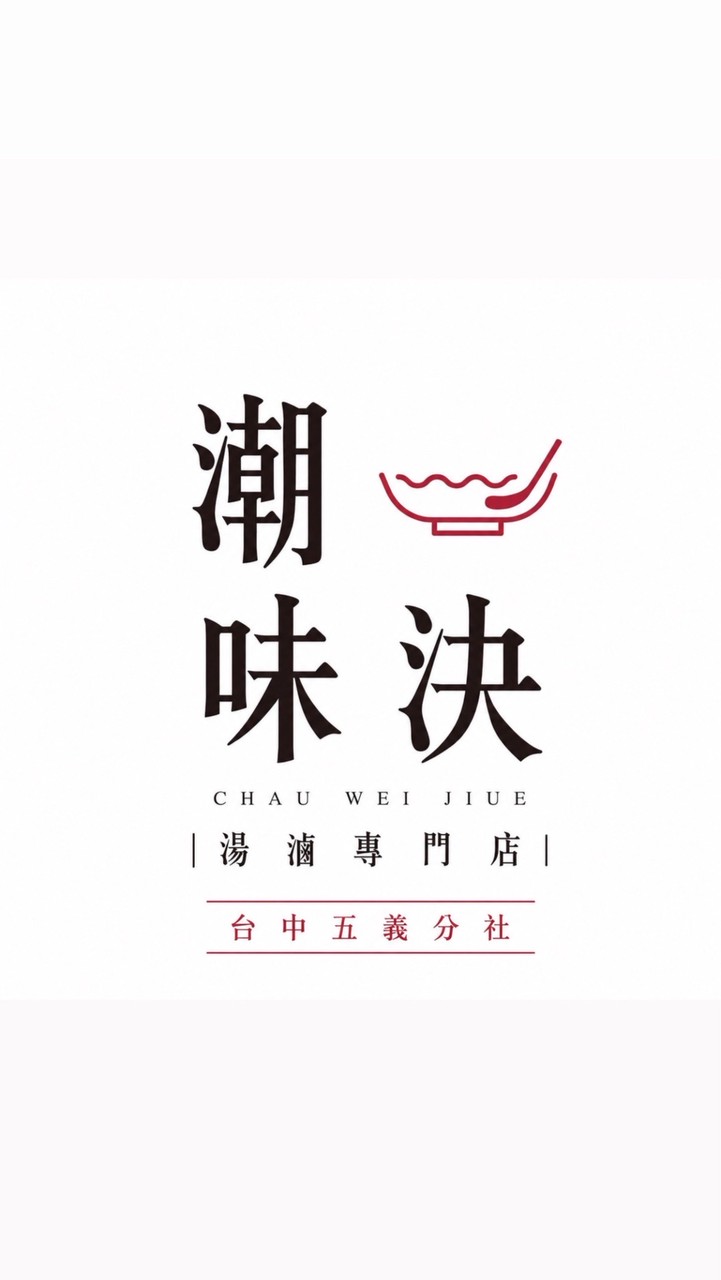 台中五義潮味決（漢神洲際百貨訂餐區）