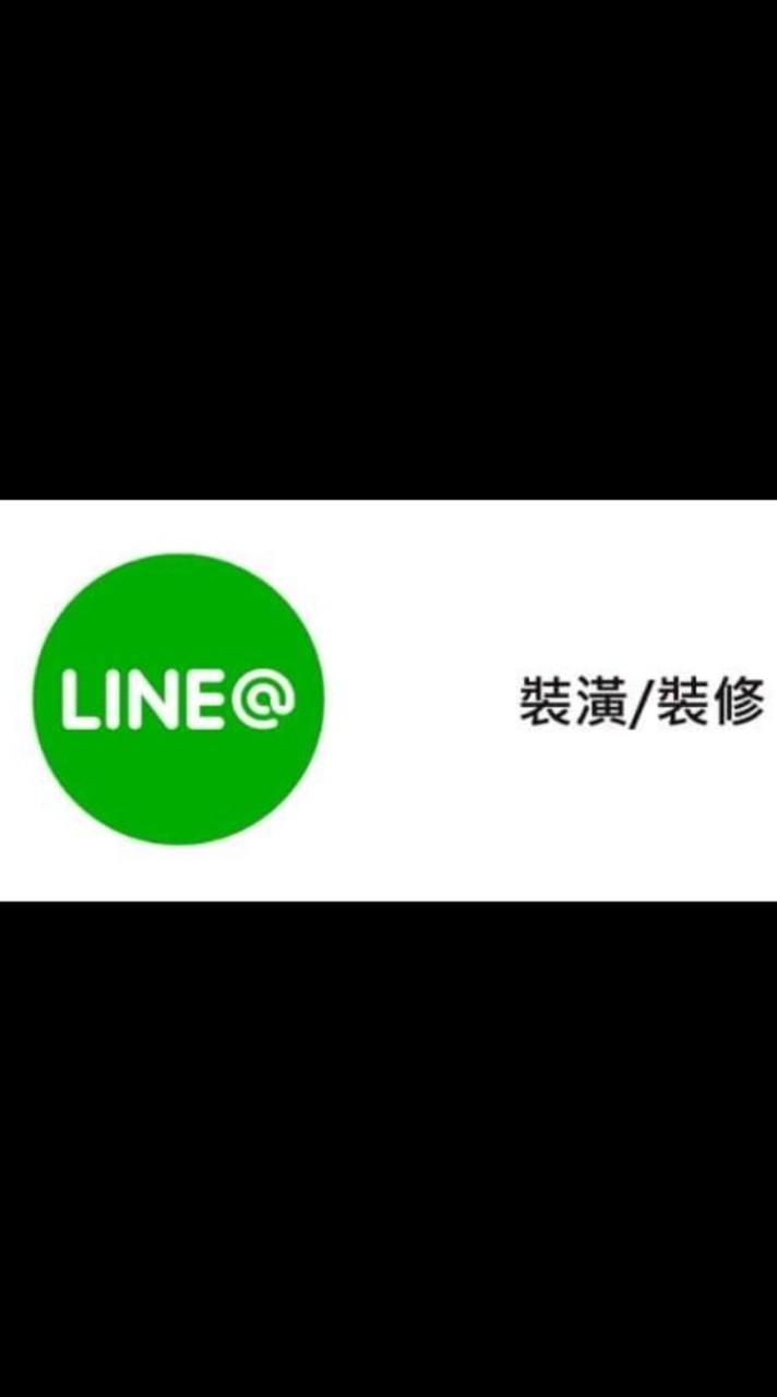 裝修LINE社群