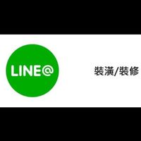 裝修LINE社群