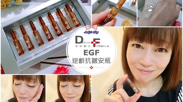 【抗老保養。抗皺安瓶】DF美肌醫生| EGF逆齡抗皺安瓶|調理熟齡肌膚紋路並讓肌膚恢復彈力澎潤~*