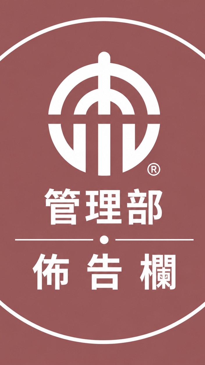 管理部佈告欄