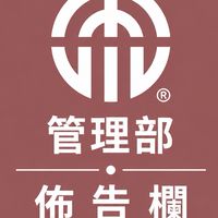 管理部佈告欄