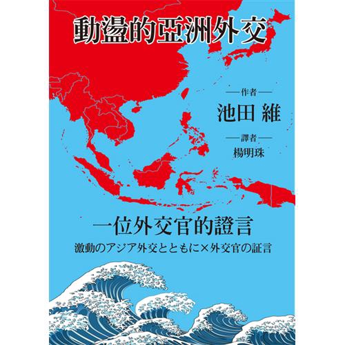 相信可以為亞太和平帶來正面思考。——陳唐山 池田維大使將其外交生涯與亞洲相關部份，以訪談方式呈現在本書四個章節內，其中包含觀察外交事務的角度，也述及推動外交工作的方法，有助於讀者對日本外交實務的瞭解。