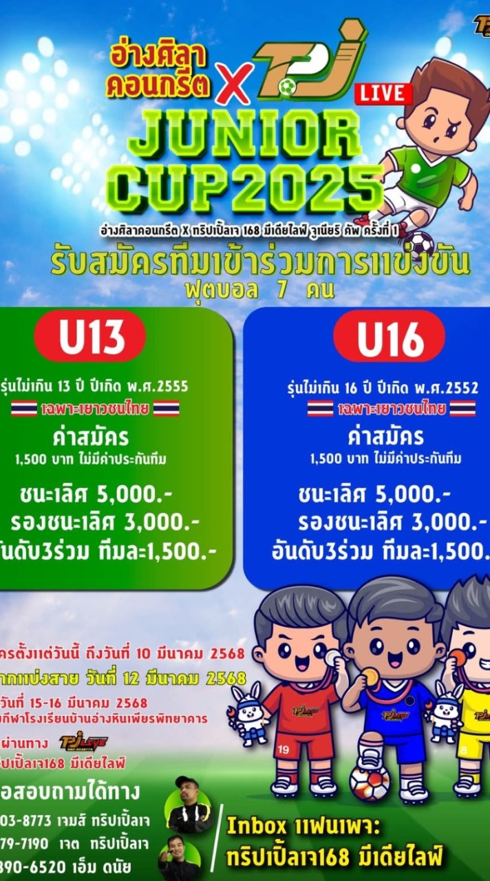 การแข่งขันฟุตบอล อ่างศิลาคอนกรีต X ทริปเปิลเจ168 จูเนียร์คัพ