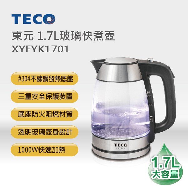 【 免運費 】 TECO東元 XYFYK1701 1.7L 玻璃快煮壺 (食品級304不鏽鋼發熱底盤)