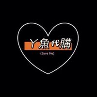 YUYU精品代購✈️