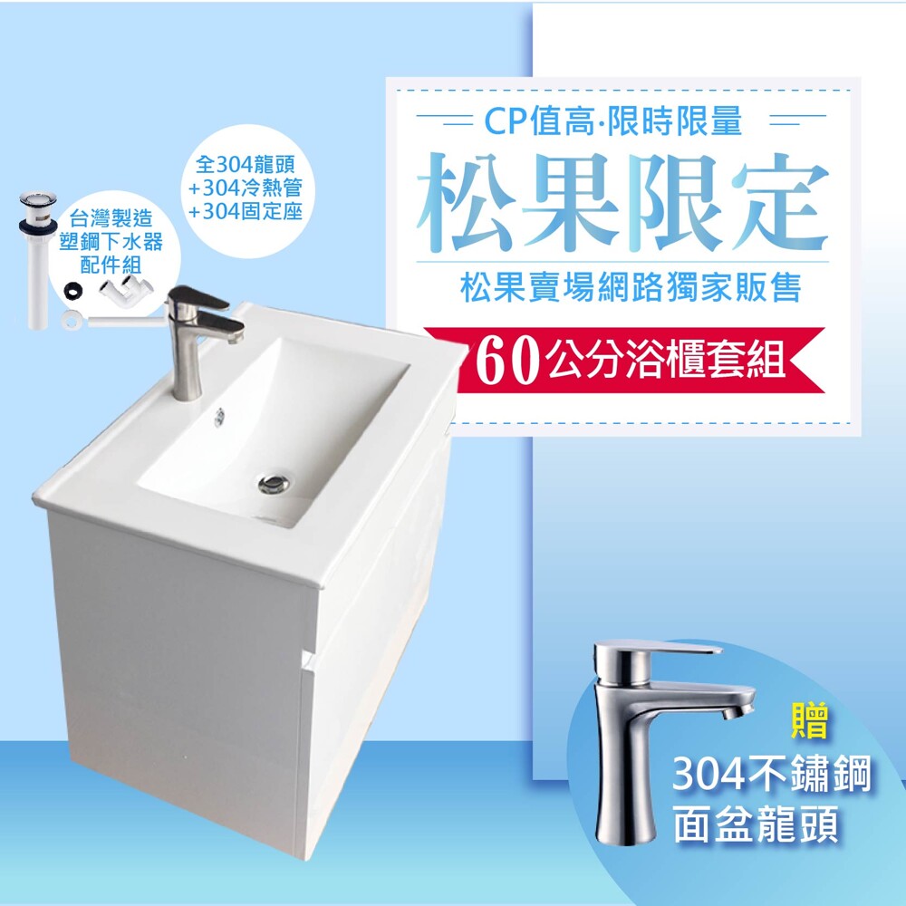 限時特價 60浴櫃+304水龍頭+MIT下水器+L管 60x47x62 100%防水PVC發泡板