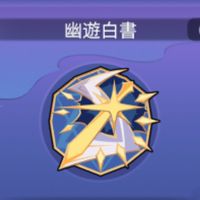 10服-幽遊白書
