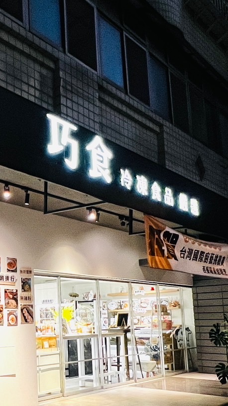 巧食嚴選無添加團購一群