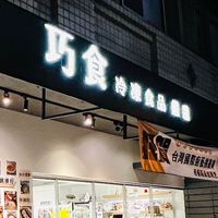 巧食嚴選無添加團購一群