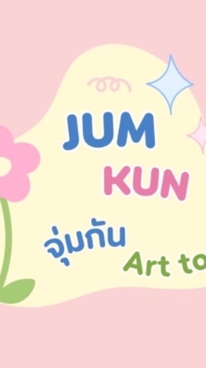 Jumkun จุ่มกันArttoy🌻