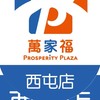 萬家福量販 西屯店好康報報