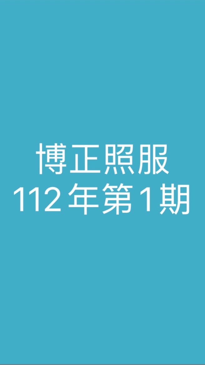 112年博正照服假日班第1期