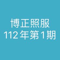 112年博正照服假日班第1期