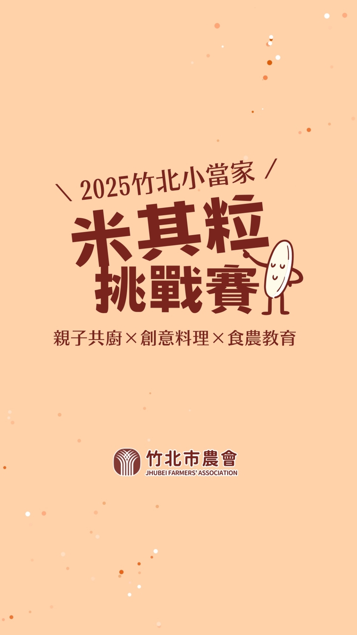 【2025竹北小當家米其粒】官方聯繫群