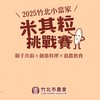【2025竹北小當家米其粒】官方聯繫群