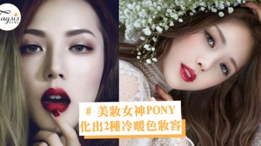 厭倦了一成不變的妝容？美妝女神PONY教你化冷暖色妝容，輕鬆駕馭不同氣質！
