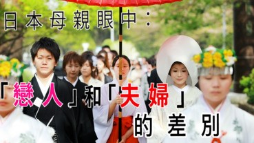 日本母親眼中：「戀人」和「夫婦」的差別