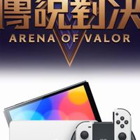 遊戲討論區（傳說對決、Nintendo Switch)