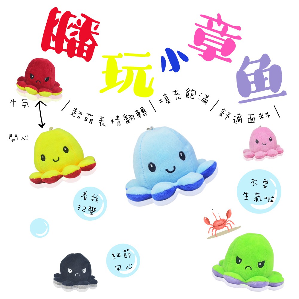 超萌翻轉章魚，一起開心/生氣，陪伴著你一起度過~*舒適面料*細緻縫線*精緻金屬扣*可愛萌物兩種表情商品尺寸:11*8cm商品材質:PP棉#翻轉章魚#章魚#章魚娃娃#翻玩小物#變臉章魚#療癒小物#娃娃#