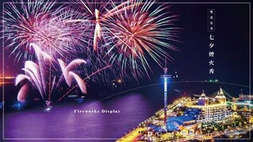 2019雙北夏季「七夕煙火秀」8月初浪漫登場，七夕就來跟情人手牽手看煙火！