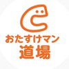 くらしのマーケット⭐️おたすけマン道場の"勝手に放送局"