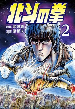 北斗の拳 無料マンガ Line マンガ