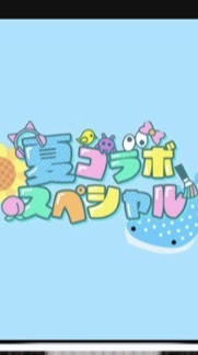 夏コラボスペシャル