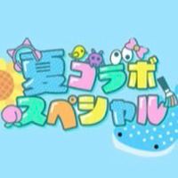 夏コラボスペシャル