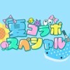 夏コラボスペシャル