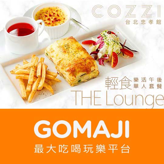 台北【和逸-THE Lounge台北忠孝館】樂活午後輕食單人套餐