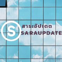 เกาะติดข่าว By SaraUpdate