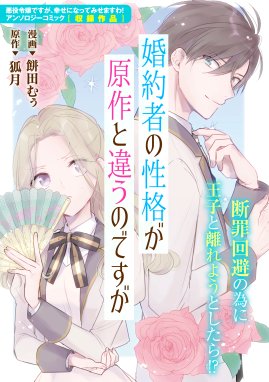 婚約者の性格が原作と違うのですが 婚約者の性格が原作と違うのですが 餅田むぅ 狐月 Line マンガ