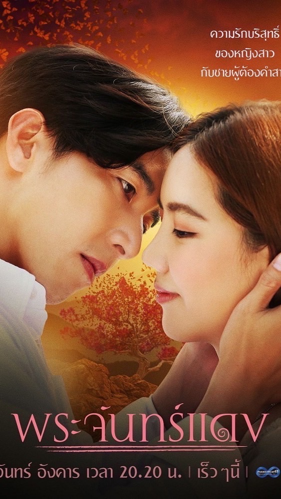 พระจันทร์แดง