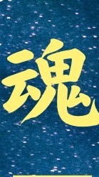 魂の叫びフェスタ