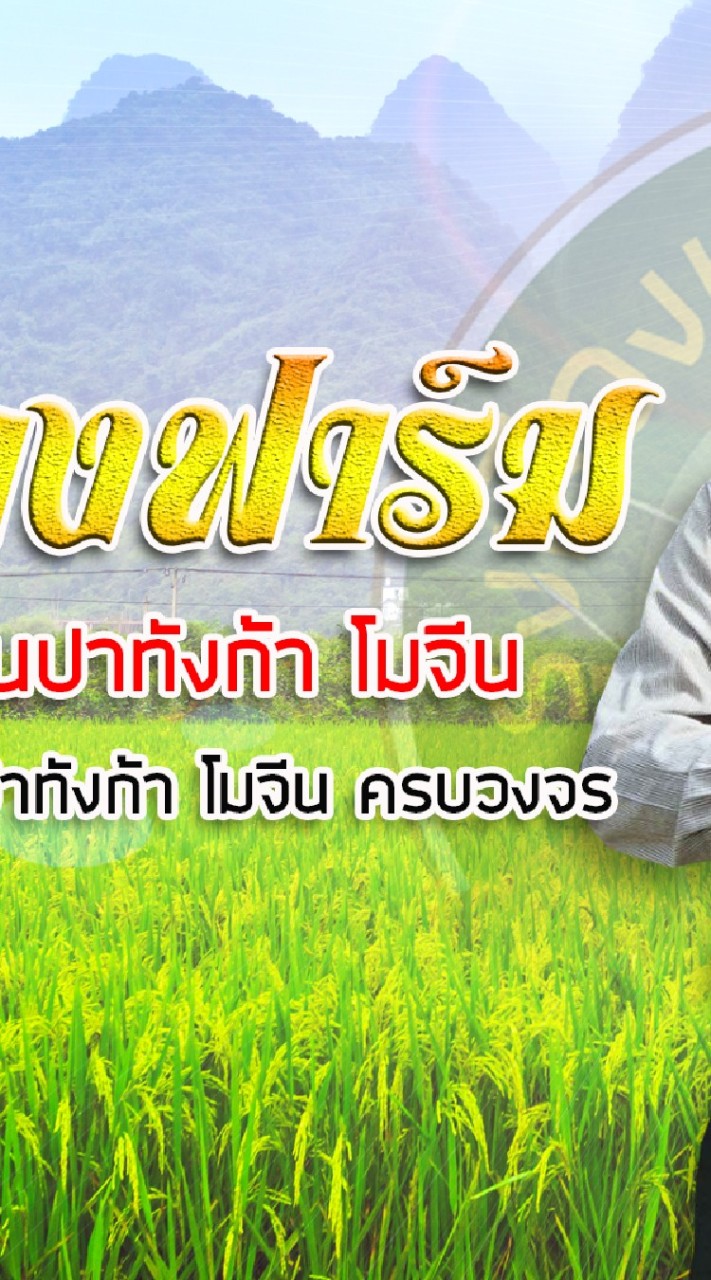 ฟาร์มรุ่งเรืองตั๊กแตน