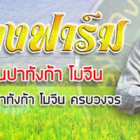 ฟาร์มรุ่งเรืองตั๊กแตน