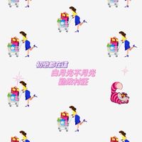 白月光不月光勸敗村莊🛒
