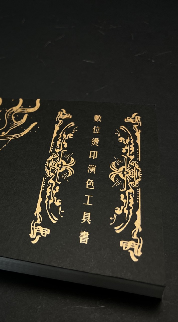 數位燙印工藝-設計師討論群組
