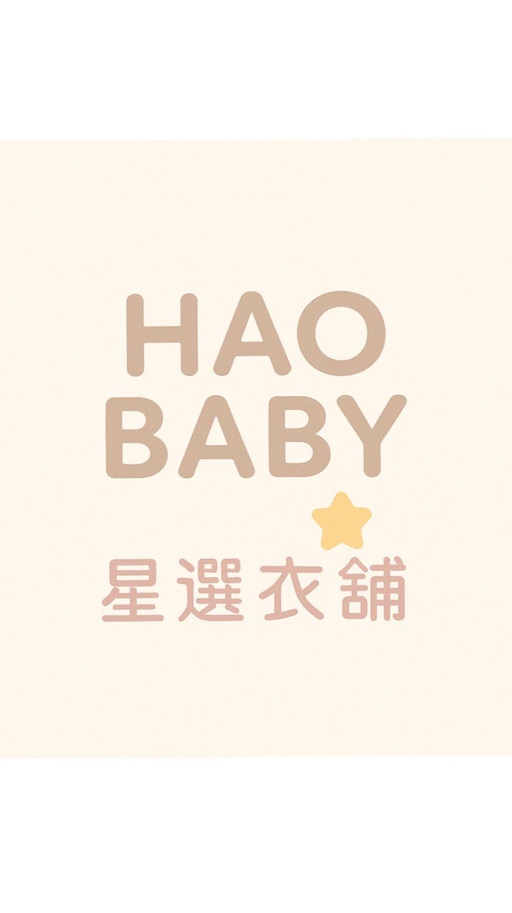跟著HAO BABY 一起買買買（母嬰團購/限時接單/小物團購區）