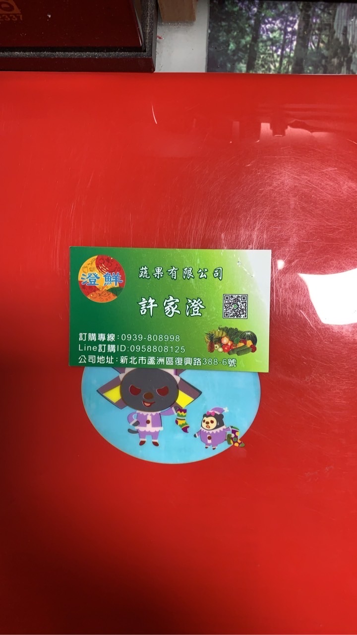 澄鮮蔬果有限公司