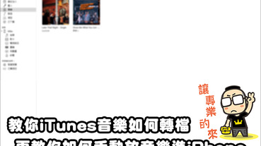 教你iTunes音樂如何轉檔，再教你如何手動放音樂進iPhone