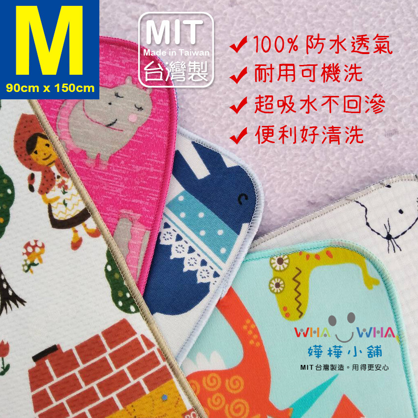 ★ MIT台灣製五層專業透氣防水墊M號《機能款》 ★MIT台灣工廠製作品質保證★ 尿墊、生理墊、產褥墊、保潔墊、野餐墊、露營墊 或是地板、桌面吸音墊，也可當幼童用餐時鋪的地墊 ★透氣 防水 雙面可用★